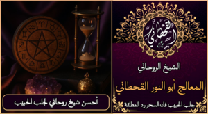 أحسن شيخ روحاني لجلب الحبيب