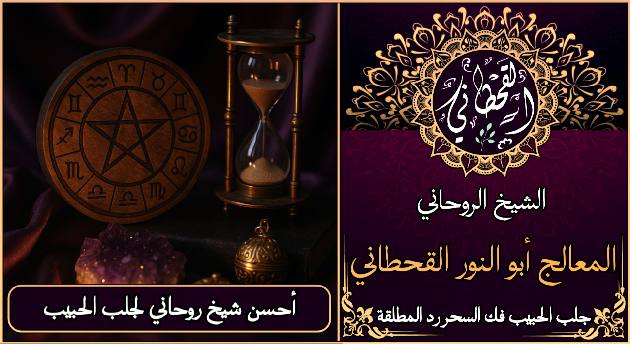 أحسن شيخ روحاني لجلب الحبيب