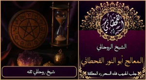 شيخ روحاني ثقة