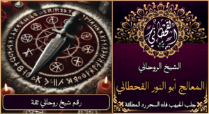 رقم شيخ روحاني ثقة