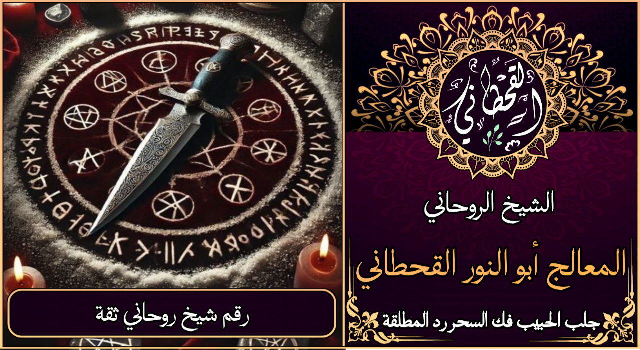 رقم شيخ روحاني ثقة