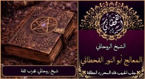 شيخ روحاني مجرب ثقة