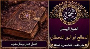 أفضل شيخ روحاني مجرب