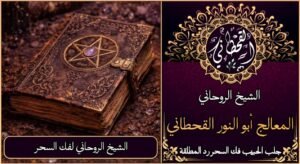 الشيخ الروحاني لفك السحر