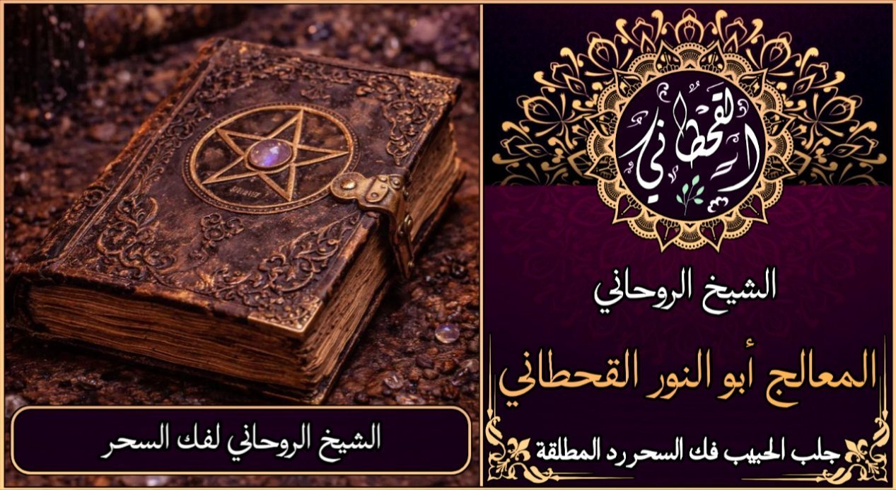 الشيخ الروحاني لفك السحر