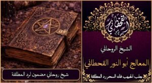 شيخ روحاني مضمون لرد المطلقة