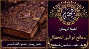 شيخ روحاني مضمون لفك السحر