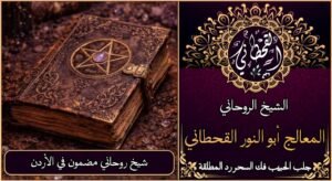 شيخ روحاني مضمون في الأردن