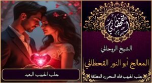 جلب الحبيب البعيد