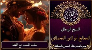 جلب الحبيب مع اللهفة