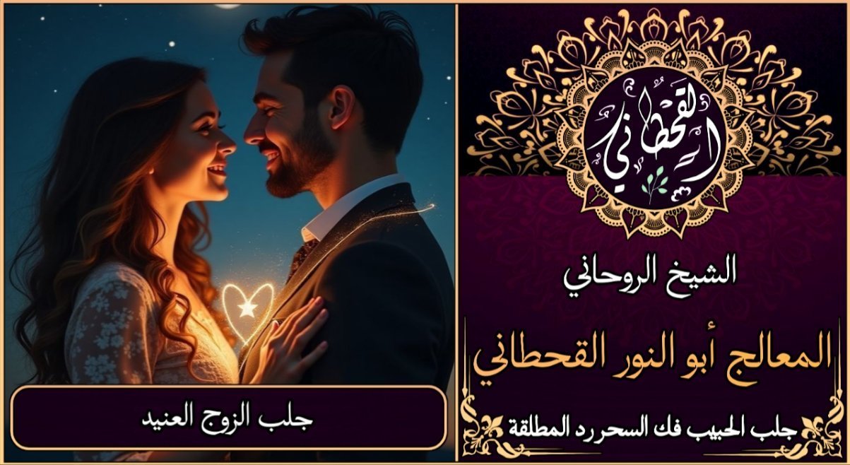 جلب الزوج العنيد