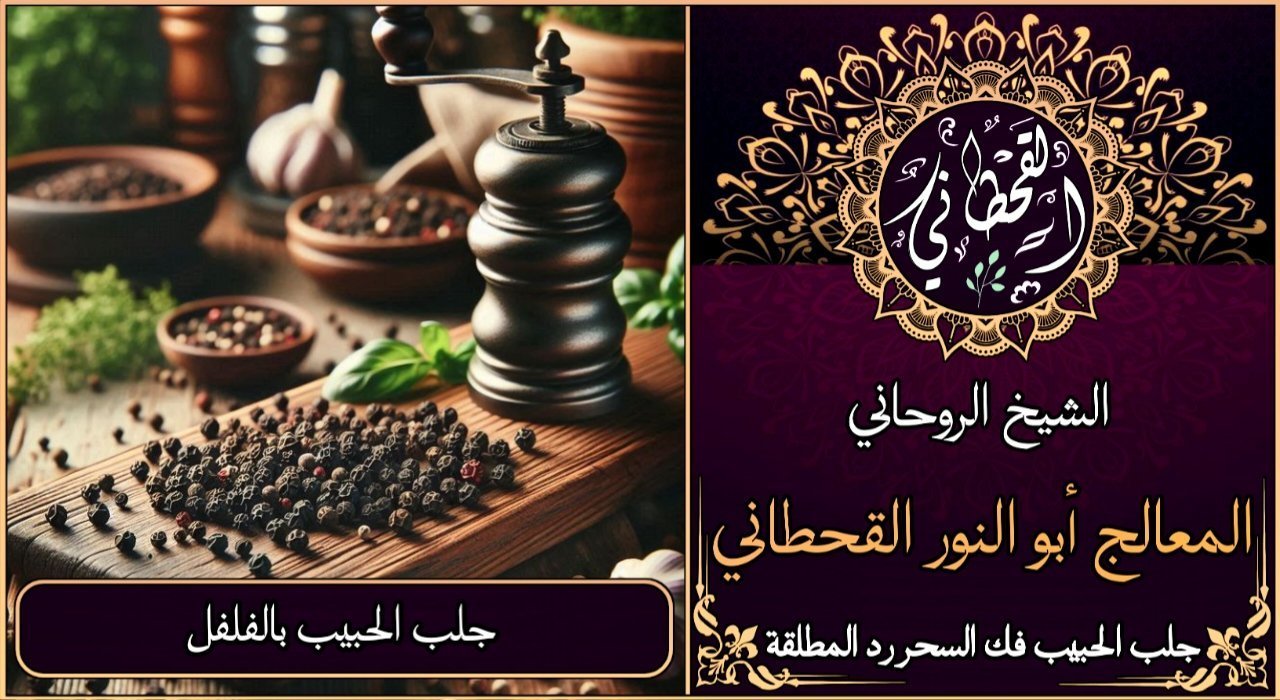 جلب الحبيب بالفلفل