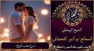 اسرع جلب للزوج