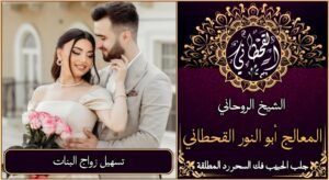 تسهيل زواج البنات