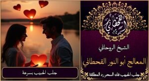 اريد جلب الحبيب بسرعة