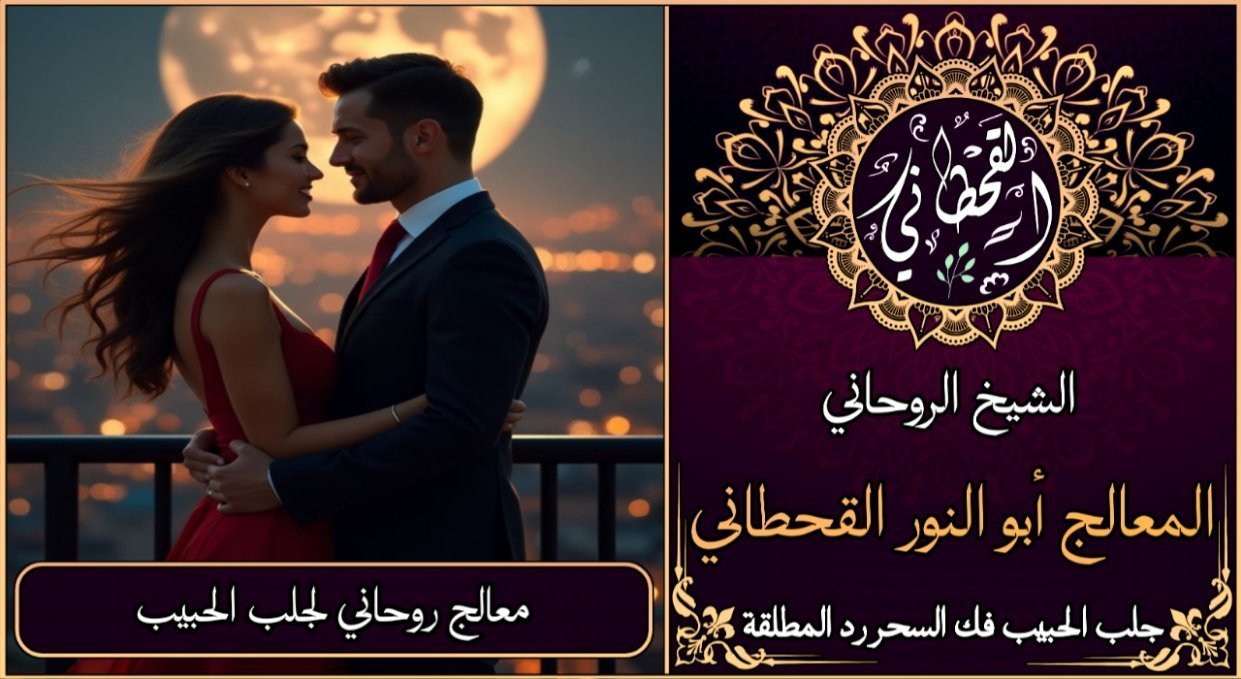 معالج روحاني لجلب الحبيب