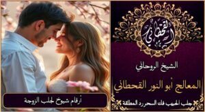 ارقام شيوخ لجلب الزوجة