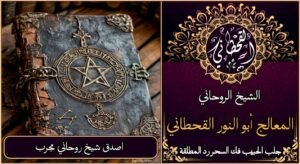 اصدق شيخ روحاني مجرب