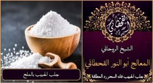 جلب الحبيب بالملح