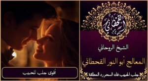 اقوى جلب للحبيب