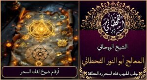 ارقام شيوخ لفك السحر