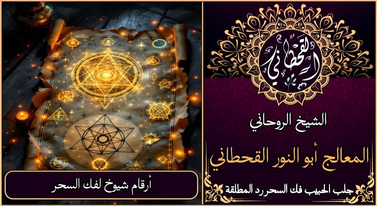 ارقام شيوخ لفك السحر