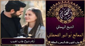 ارقام شيوخ لجلب الحبيب