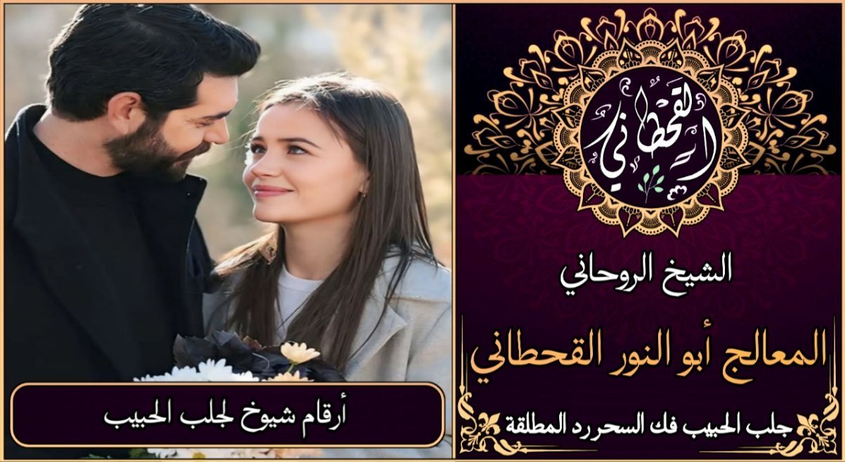 ارقام شيوخ لجلب الحبيب