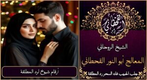 ارقام شيوخ لرد المطلقة