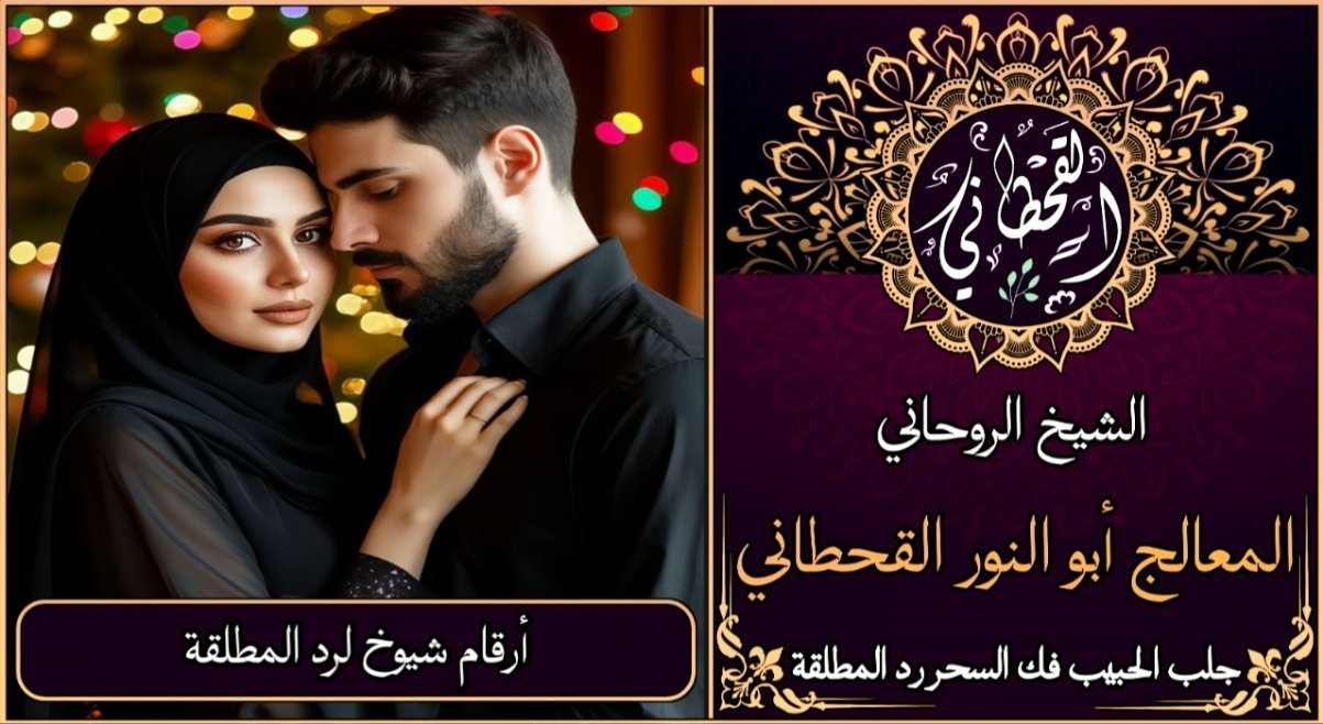 ارقام شيوخ لرد المطلقة