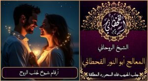 ارقام شيوخ لجلب الزوج