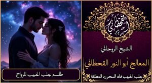 طلسم جلب الحبيب للزواج