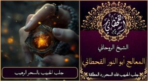 جلب الحبيب بالسحر الرهيب