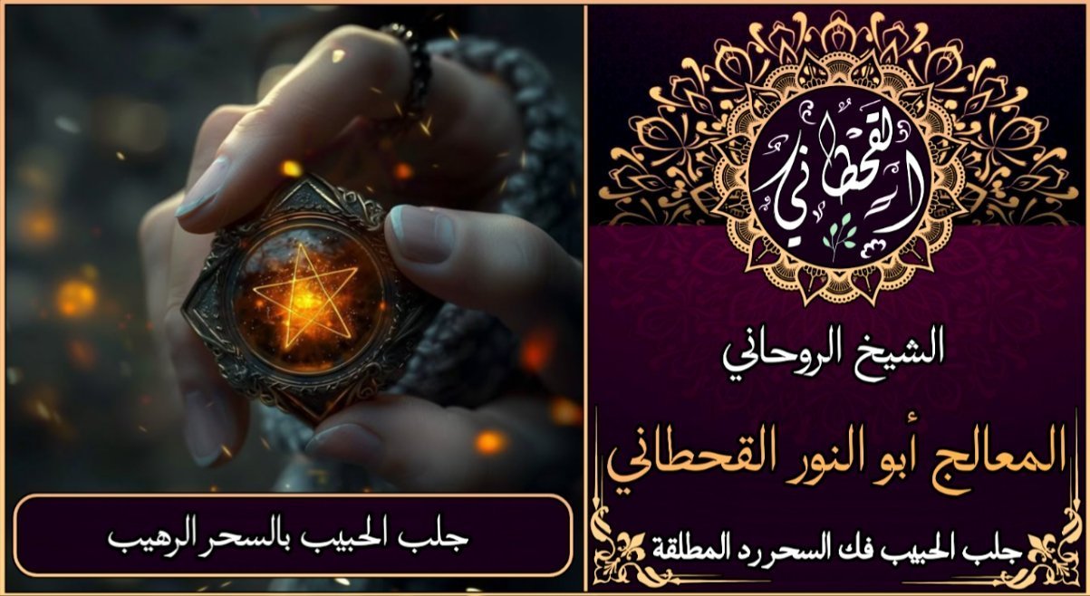 جلب الحبيب بالسحر الرهيب