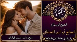 شيخ جلب الحبيب في لبنان