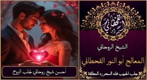 أحسن شيخ روحاني لجلب الزوج