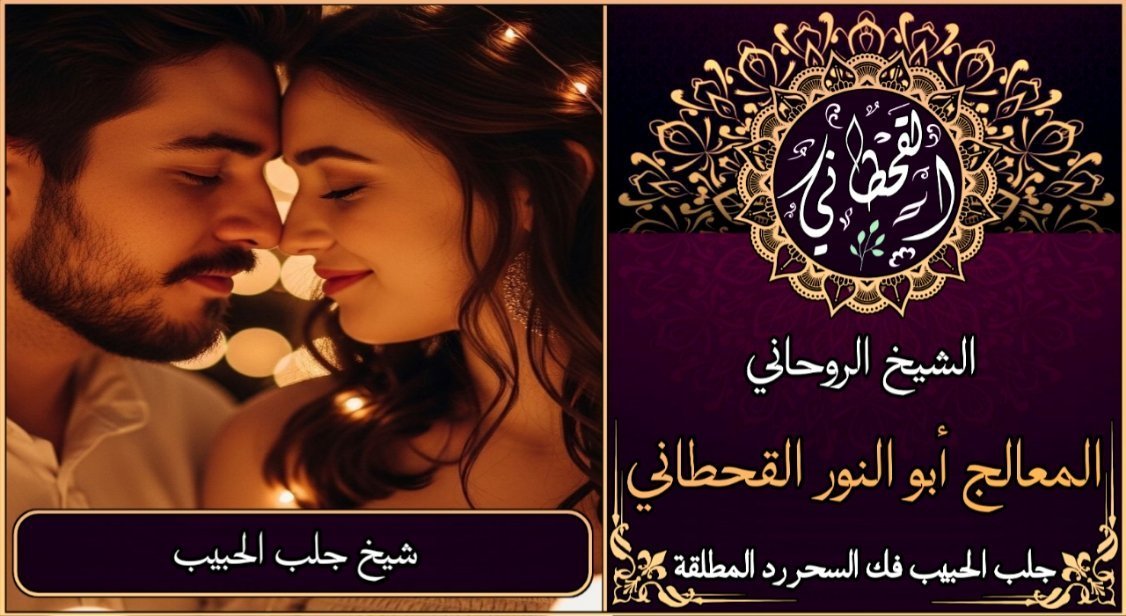 شيخ جلب الحبيب بسرعة