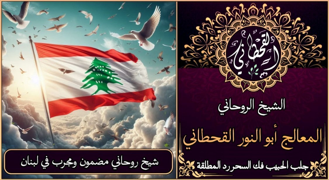 شيخ روحاني مضمون ومجرب في لبنان