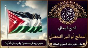 شيخ روحاني مضمون ومجرب في الأردن