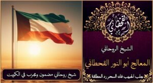 شيخ روحاني مضمون ومجرب في الكويت