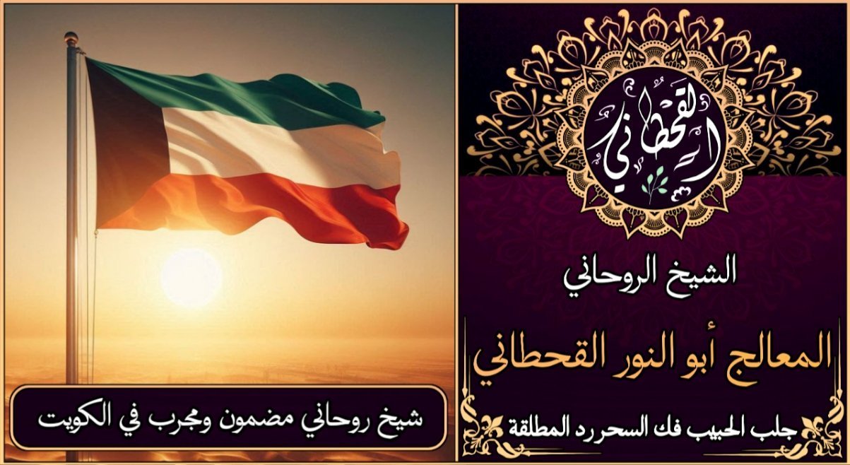 شيخ روحاني مضمون ومجرب في الكويت