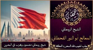 شيخ روحاني مضمون ومجرب في البحرين