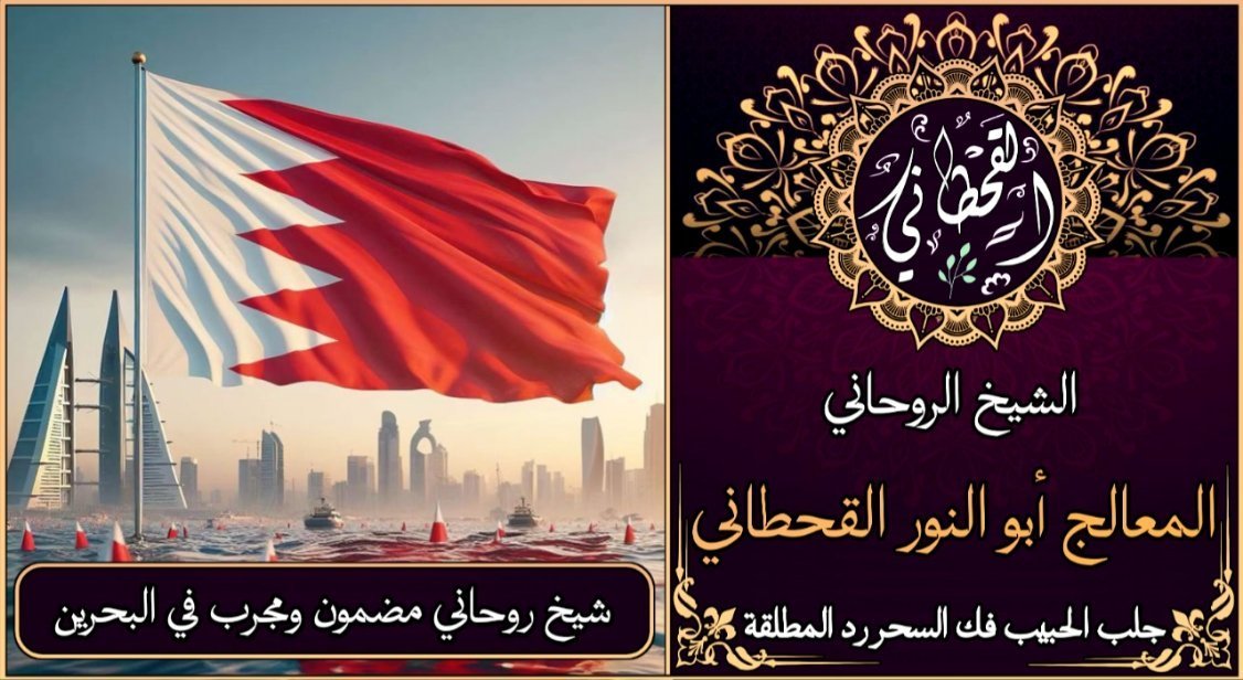 شيخ روحاني مضمون ومجرب في البحرين