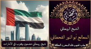 شيخ روحاني مضمون ومجرب في الامارات