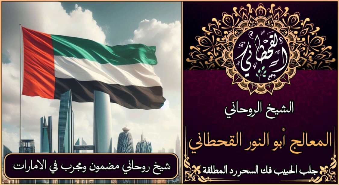 شيخ روحاني مضمون ومجرب في الامارات