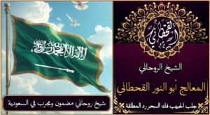 شيخ روحاني مضمون ومجرب في السعودية