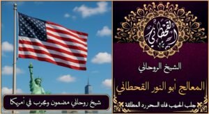 شيخ روحاني مضمون ومجرب في أمريكا