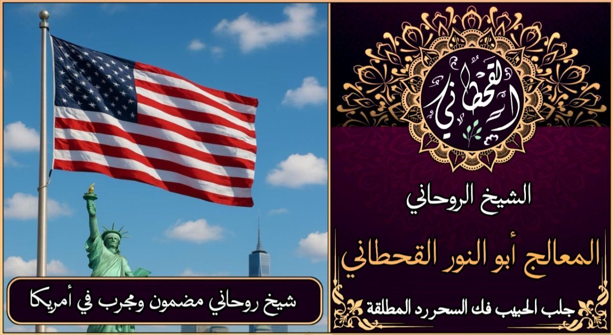 شيخ روحاني مضمون ومجرب في أمريكا