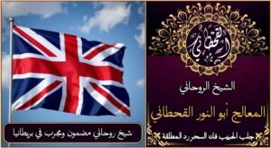 شيخ روحاني مضمون ومجرب في المملكة المتحدة