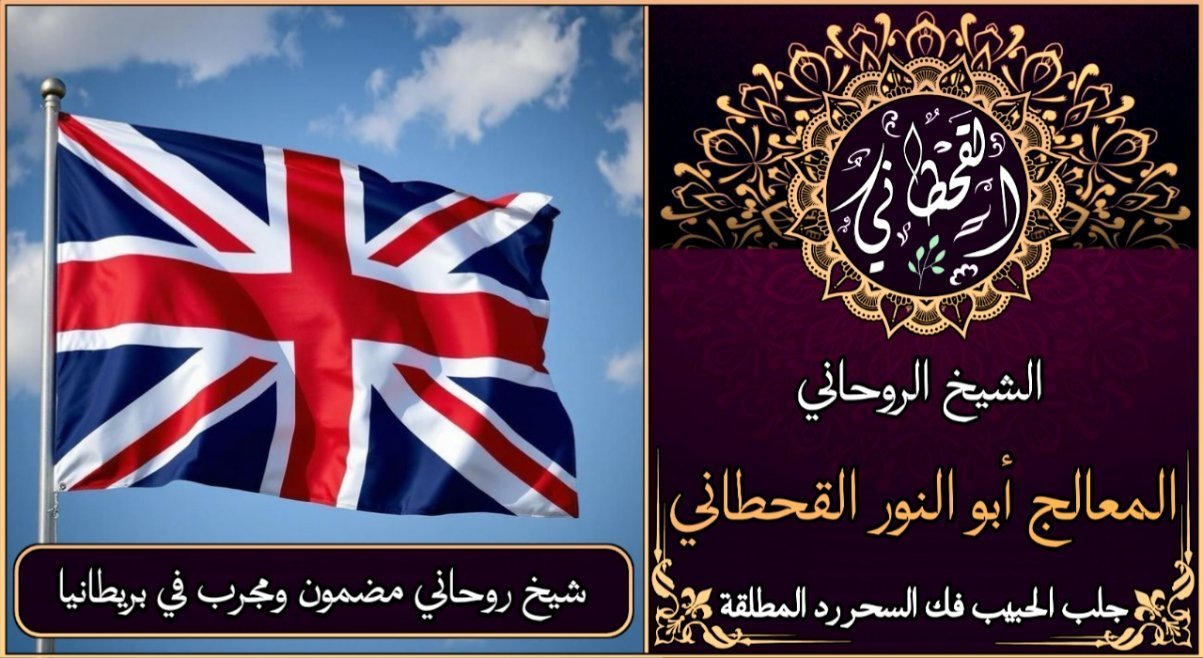 شيخ روحاني مضمون ومجرب في المملكة المتحدة